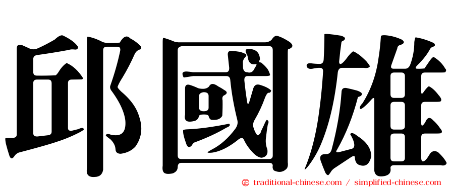 邱國雄
