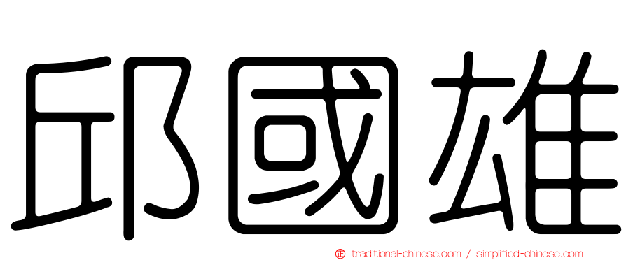 邱國雄