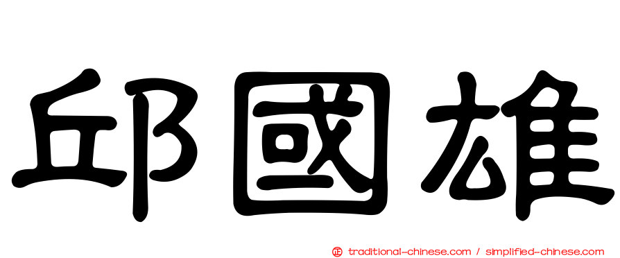 邱國雄