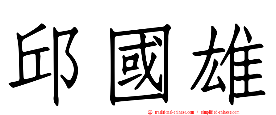 邱國雄