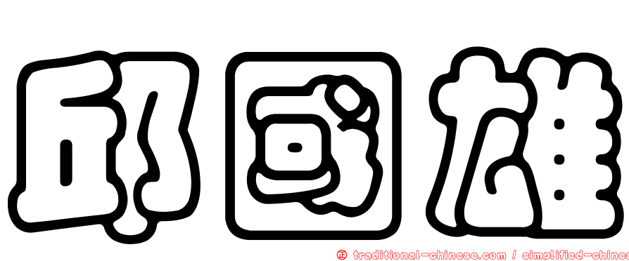 邱國雄