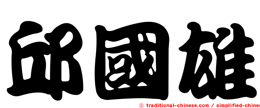 邱國雄