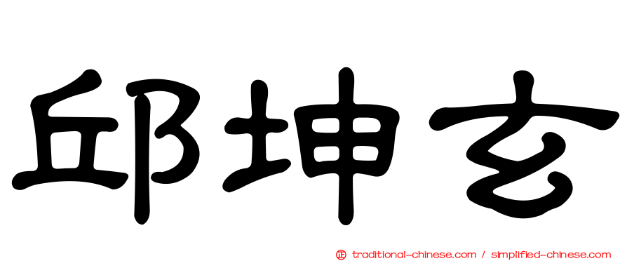 邱坤玄