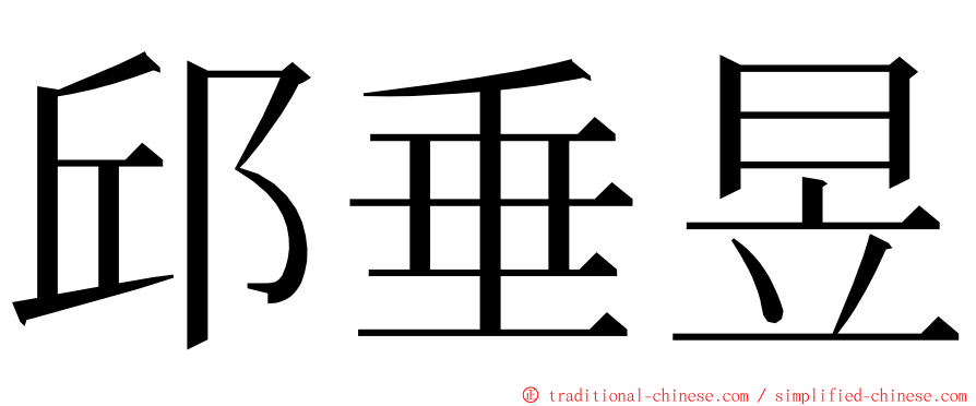 邱垂昱 ming font