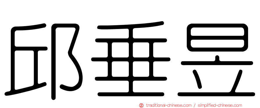 邱垂昱