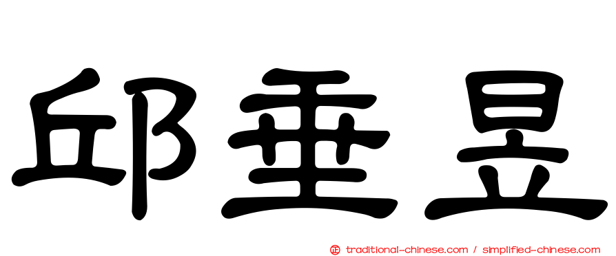 邱垂昱