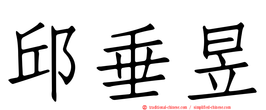 邱垂昱