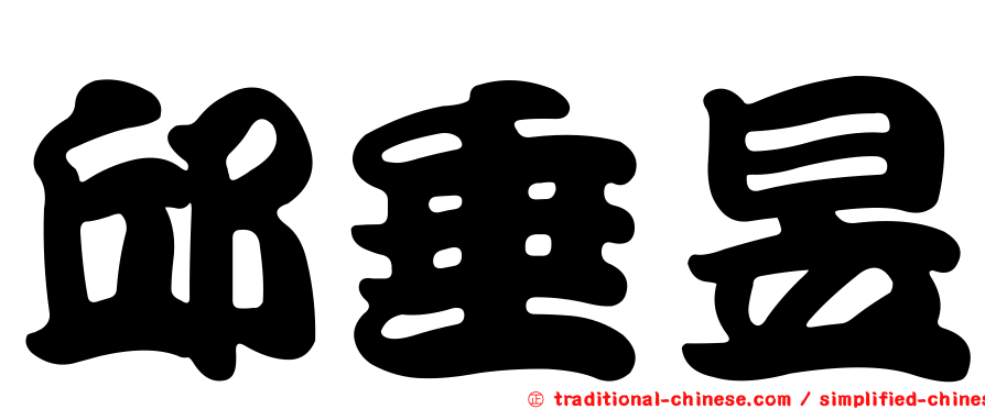 邱垂昱