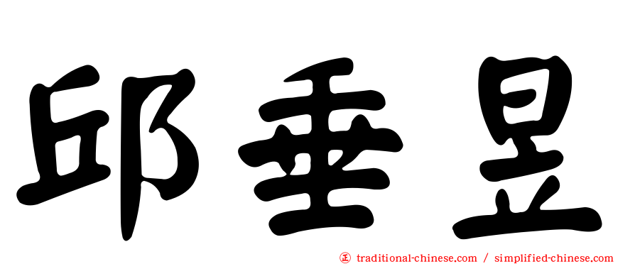 邱垂昱