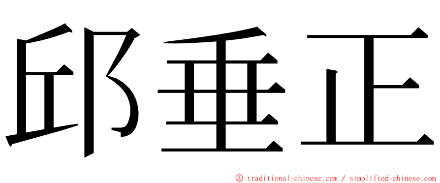 邱垂正 ming font