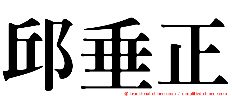 邱垂正