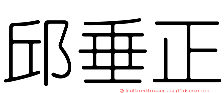 邱垂正