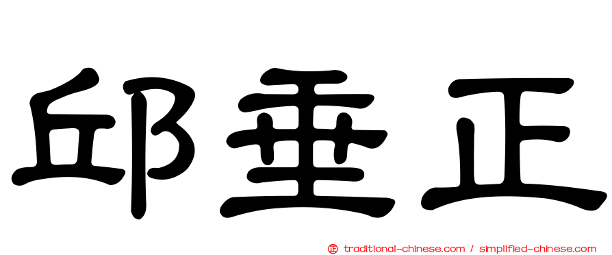 邱垂正