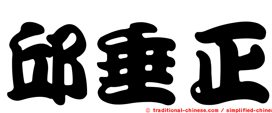 邱垂正