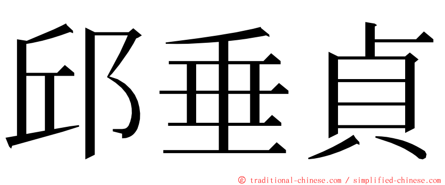 邱垂貞 ming font