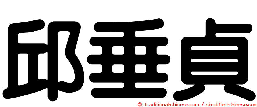 邱垂貞