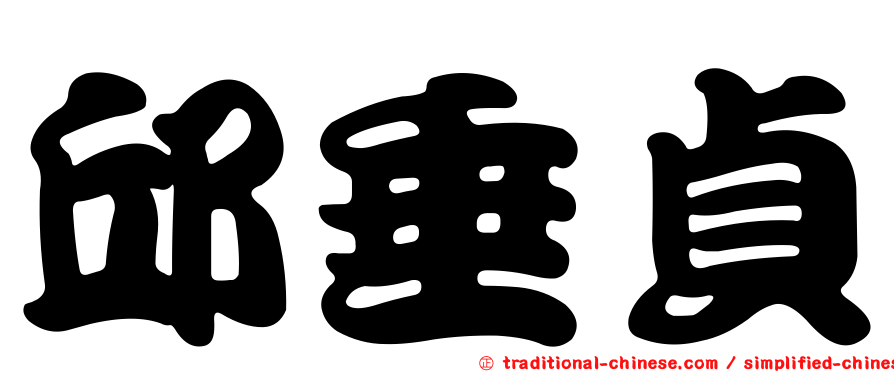 邱垂貞