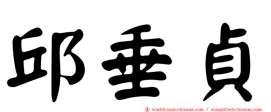 邱垂貞