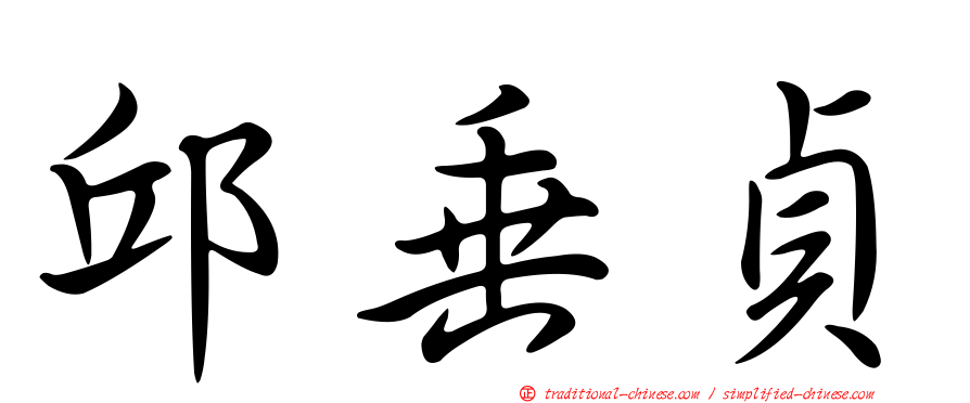 邱垂貞