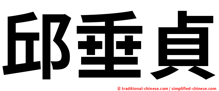 邱垂貞