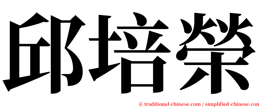 邱培榮 serif font
