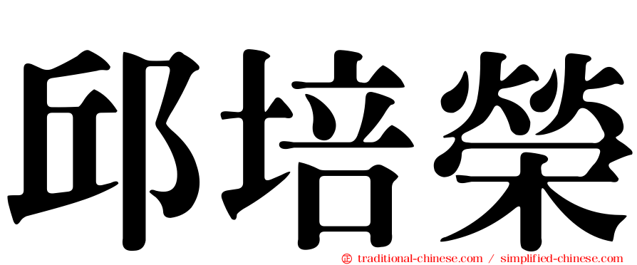 邱培榮