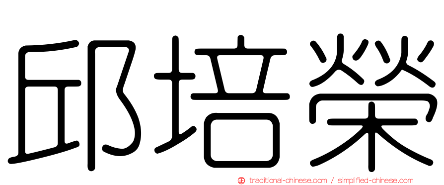 邱培榮