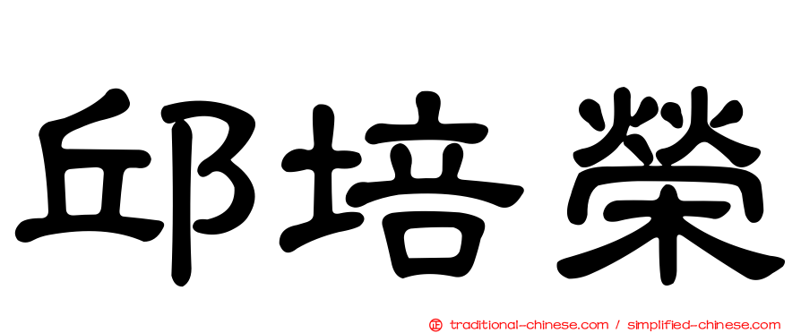 邱培榮