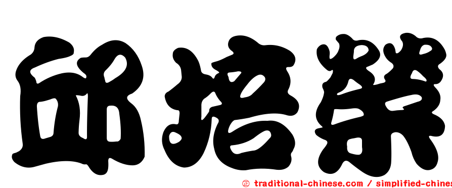 邱培榮