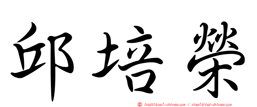 邱培榮