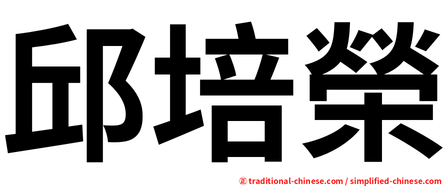 邱培榮