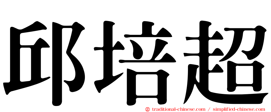 邱培超