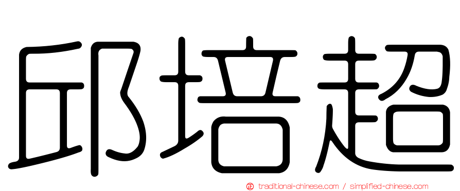 邱培超