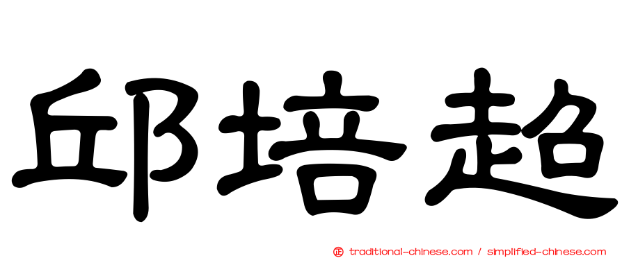 邱培超