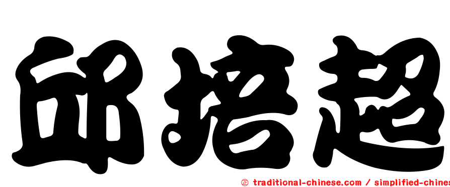 邱培超