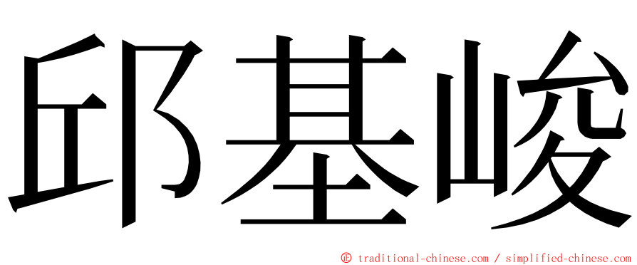 邱基峻 ming font