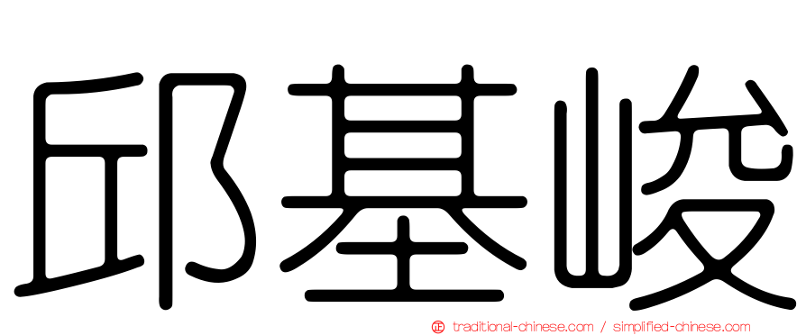 邱基峻