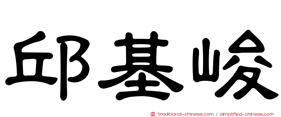 邱基峻