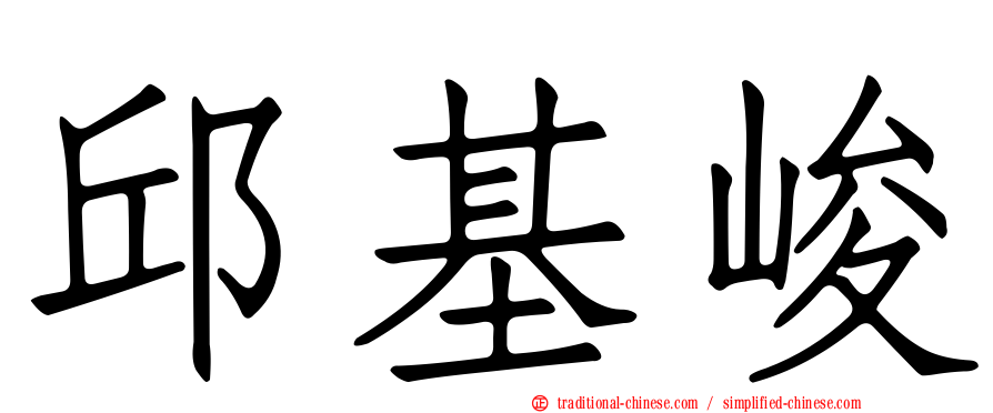 邱基峻