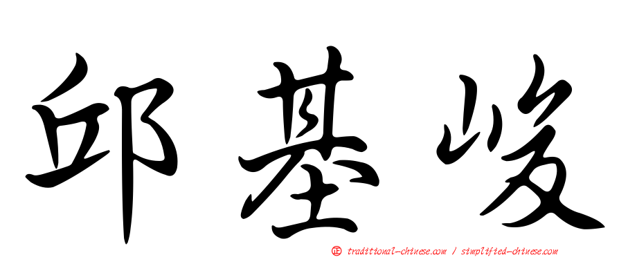 邱基峻
