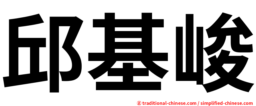 邱基峻