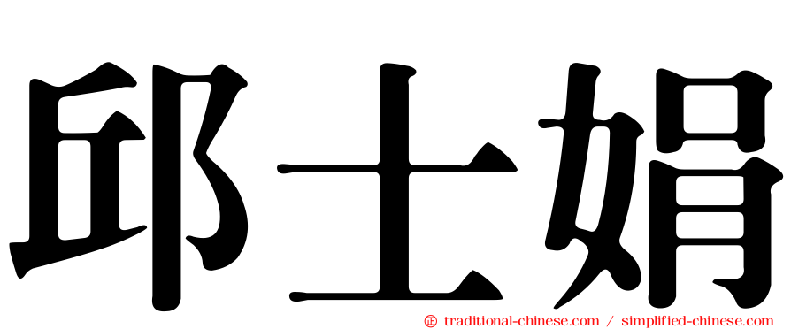 邱士娟