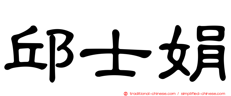 邱士娟