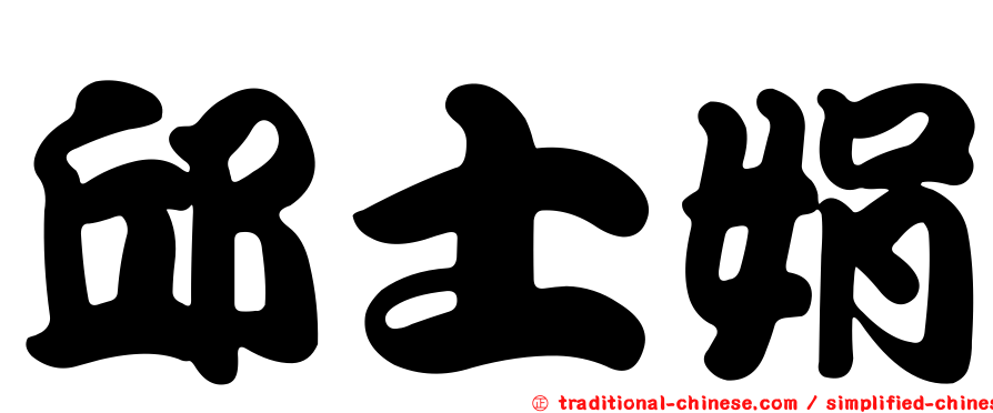 邱士娟
