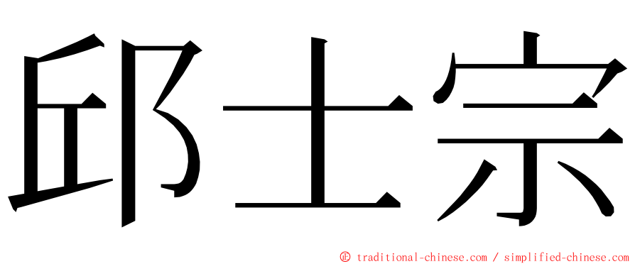 邱士宗 ming font