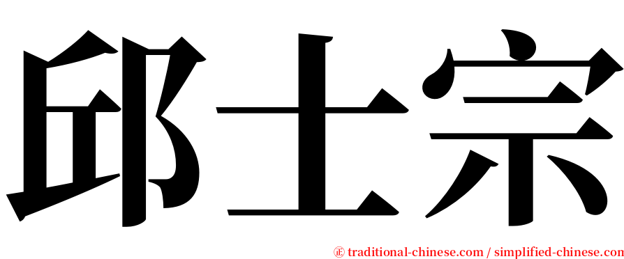 邱士宗 serif font