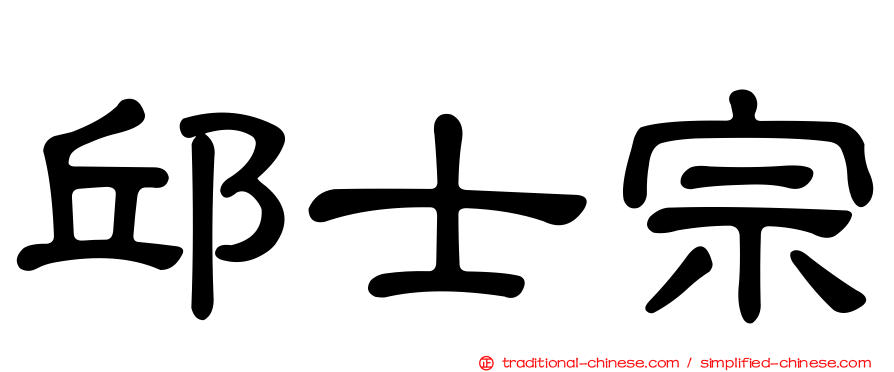 邱士宗