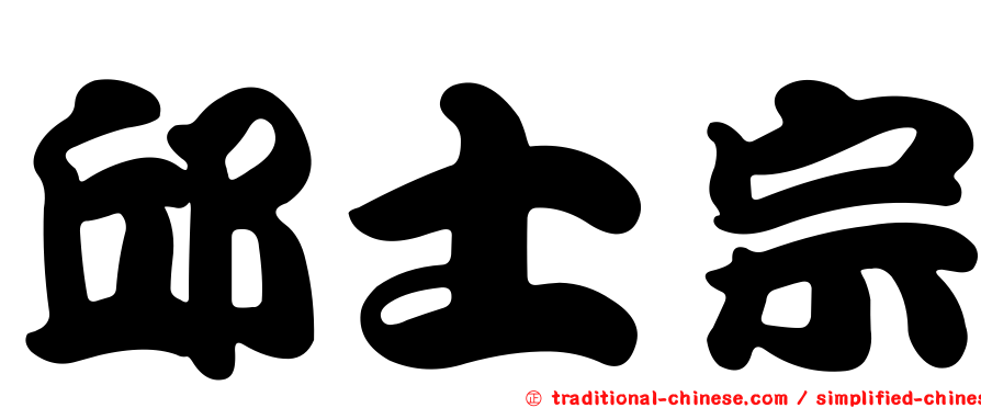 邱士宗