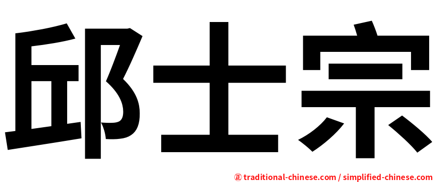 邱士宗