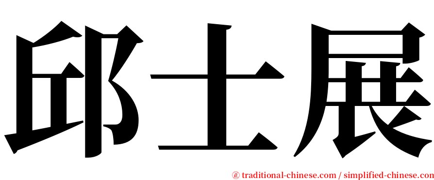 邱士展 serif font